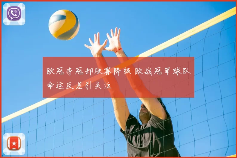 欧冠夺冠却联赛降级 欧战冠军球队命运反差引关注