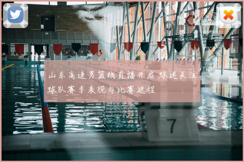 山东高速男篮线直播开启 球迷关注球队赛季表现与比赛进程