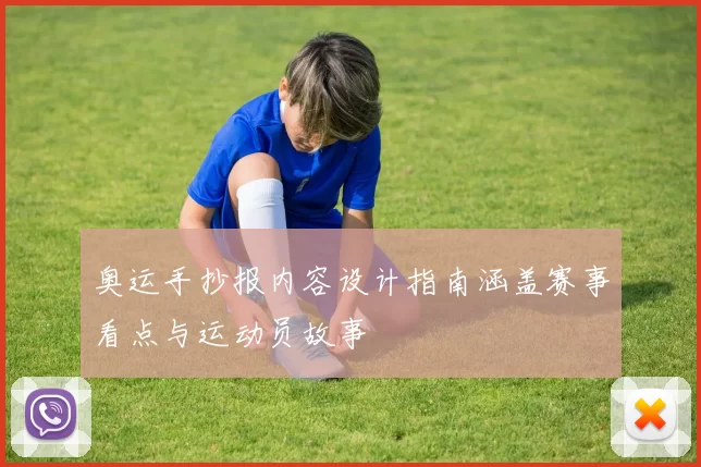 奥运手抄报内容设计指南涵盖赛事看点与运动员故事