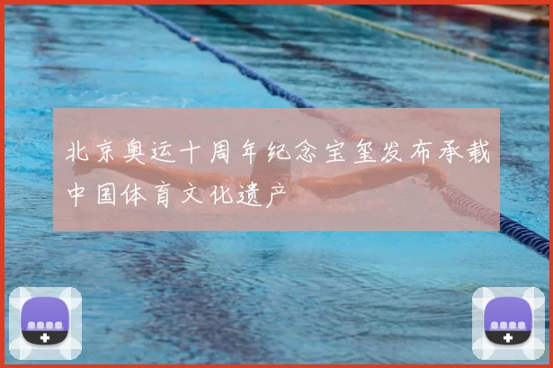 北京奥运十周年纪念宝玺发布承载中国体育文化遗产
