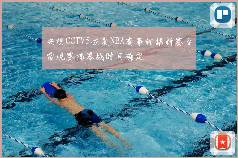 央视CCTV5恢复NBA赛事转播新赛季常规赛揭幕战时间确定