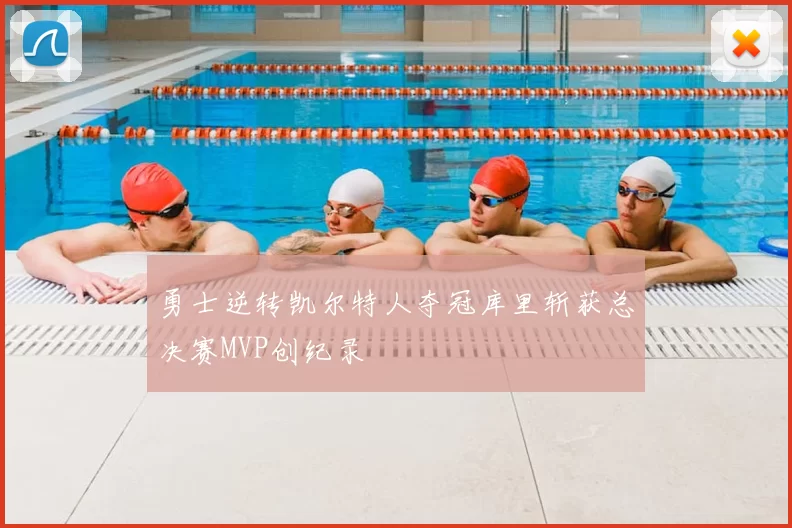 勇士逆转凯尔特人夺冠库里斩获总决赛MVP创纪录