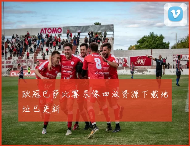 欧冠巴萨比赛录像回放资源下载地址已更新