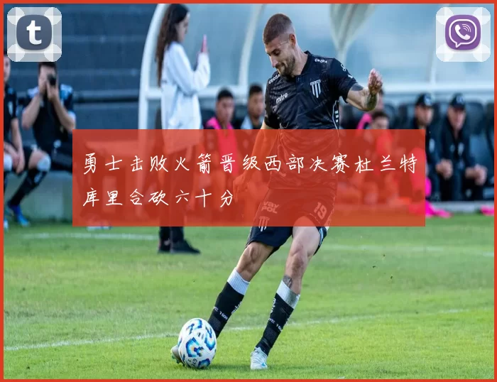 勇士击败火箭晋级西部决赛杜兰特库里合砍六十分