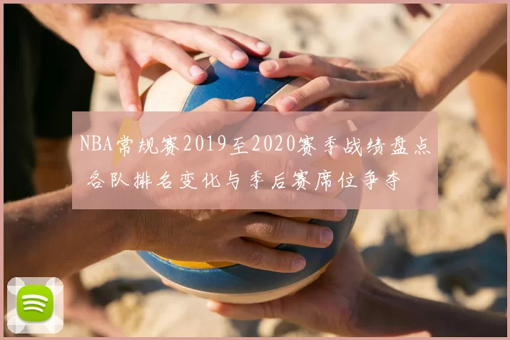 NBA常规赛2019至2020赛季战绩盘点 各队排名变化与季后赛席位争夺