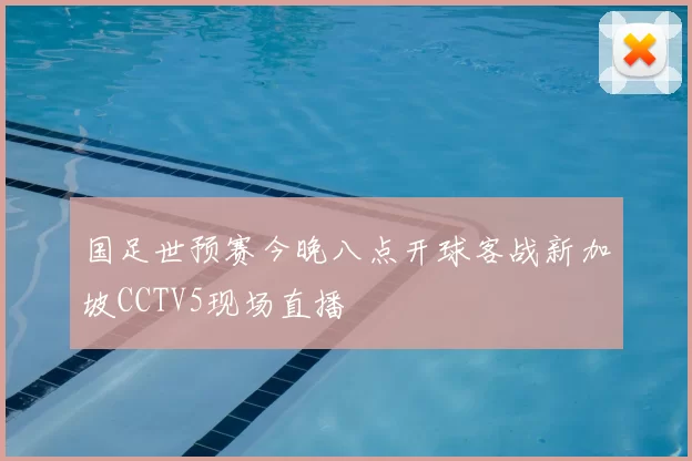 国足世预赛今晚八点开球客战新加坡CCTV5现场直播