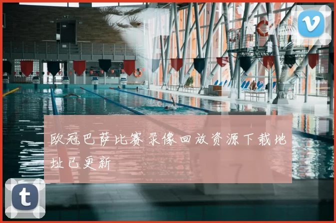 欧冠巴萨比赛录像回放资源下载地址已更新
