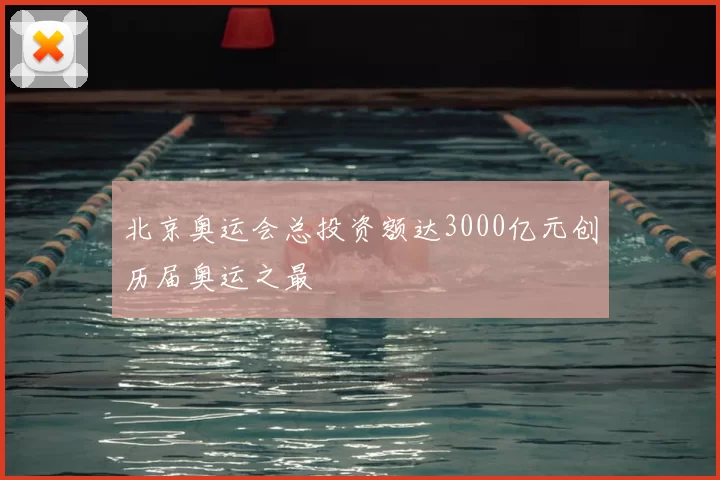北京奥运会总投资额达3000亿元创历届奥运之最