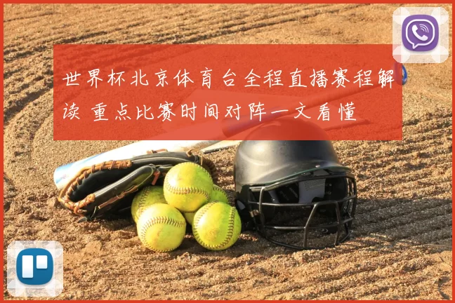 世界杯北京体育台全程直播赛程解读 重点比赛时间对阵一文看懂