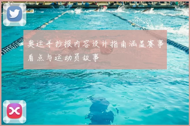 奥运手抄报内容设计指南涵盖赛事看点与运动员故事