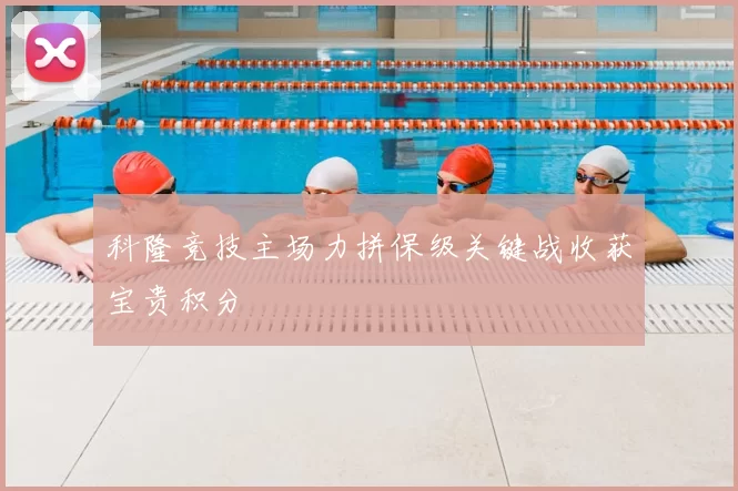 科隆竞技主场力拼保级关键战收获宝贵积分