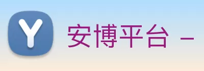 安博平台 - 安博(中国)一站式服务平台 Logo